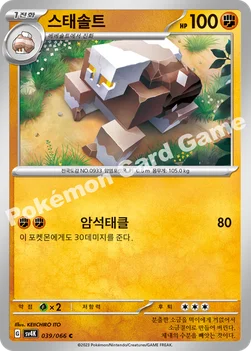 한국판 — 스태솔트 — 스칼렛&바이올렛 확장팩 「고대의 포효」 039/066 C