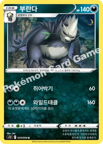 부란다 — 소드 & 실드 확장팩 「패러다임트리거」 059/098 U
