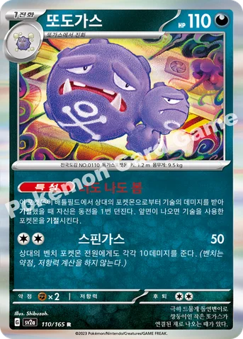 또도가스 — 스칼렛&바이올렛 강화 확장팩 「포켓몬 카드 151」 110/165 R