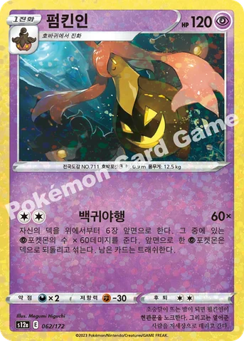 펌킨인 — 소드&실드 하이클래스팩 「VSTAR 유니버스」 062 · m 등급 표기 없음