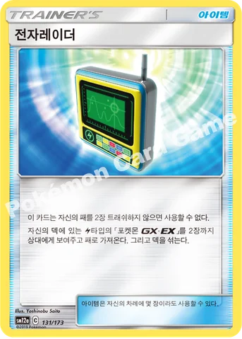 전자레이더 — 썬&문 하이클래스팩 「TAG TEAM GX 태그올스타즈」 131/173 등급 표기 없음