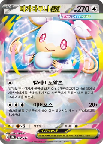 메가다부니 ex — MEGA 「스타트 덱 100 배틀컬렉션」 602/742 등급 표기 없음