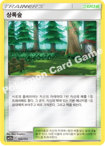 상록숲 — 썬&문 하이클래스팩 「TAG TEAM GX 태그올스타즈」 165/173 등급 표기 없음