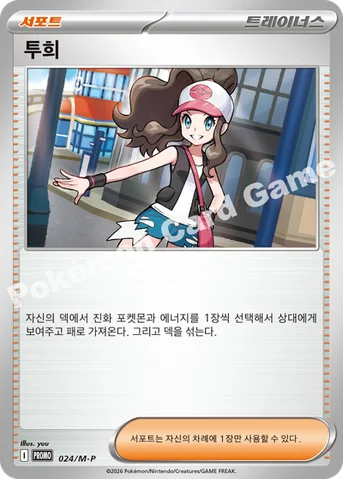 투희 — MEGA 프로모 카드 024 등급 표기 없음