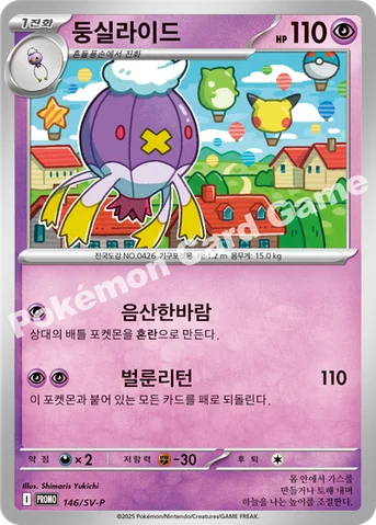 둥실라이드 — 스칼렛&바이올렛 프로모 카드 146 등급 표기 없음
