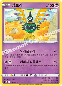 한국판 — 심보러 — 소드&실드 확장팩 「마천퍼펙트」 014/067 C