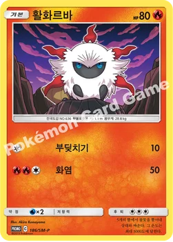 한국판 — 활화르바 — 썬&문 프로모 카드 186 —