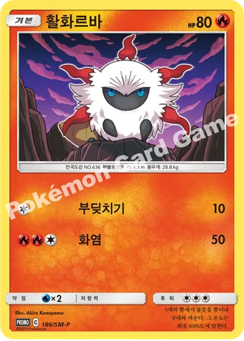 활화르바 — 썬&문 프로모 카드 186 등급 표기 없음