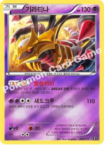 기라티나 — 하이클래스팩 「THE BEST OF XY」 048/171 등급 표기 없음