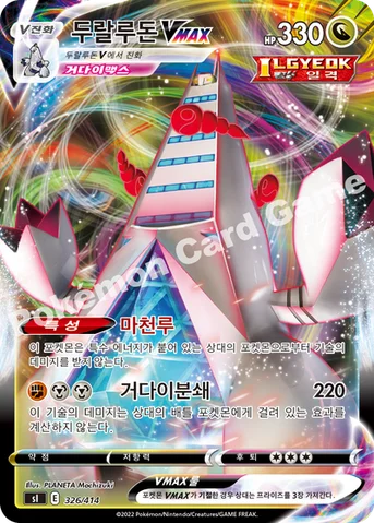 두랄루돈 VMAX — 소드&실드 「스타트 덱 100」 326/414 등급 표기 없음