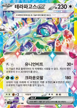 테라파고스 ex — 스칼렛&바이올렛 확장팩 「스텔라미라클」 088/102 RR