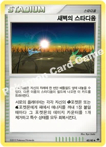 새벽의 스타디움 — DP 확장팩 7개의 신비 040/040 U