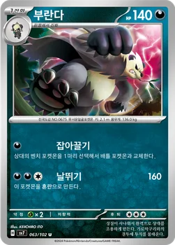 한국판 — 부란다 — 스칼렛&바이올렛 확장팩 「스텔라미라클」 063/102 U