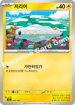 한국판 — 저리어 — MEGA 하이클래스팩 「MEGA 드림 ex」 047/193 —