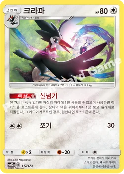 한국판 — 크라파 — 썬&문 하이클래스팩 「TAG TEAM GX 태그올스타즈」 117/173 —