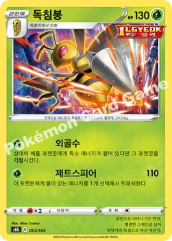 한국판 — 독침붕 — 소드&실드 하이클래스팩 「VMAX 클라이맥스」 003/184 —