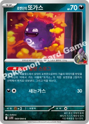 로켓단의 또가스 — 스칼렛&바이올렛 확장팩 「로켓단의 영광」 069/098 C