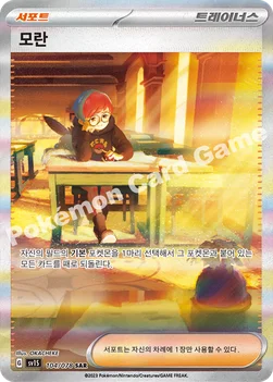 한국판 — 모란 — 스칼렛&바이올렛 확장팩 「스칼렛 ex」 104/078 SAR