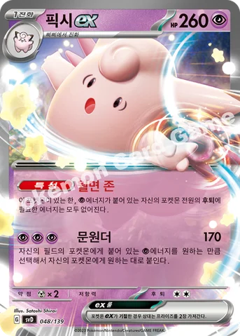 픽시 ex — 스칼렛&바이올렛 ex 스타트 덱 048/139 등급 표기 없음