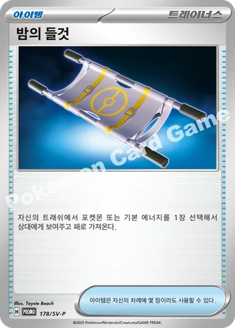 밤의 들것 — 스칼렛&바이올렛 프로모 카드 178 등급 표기 없음