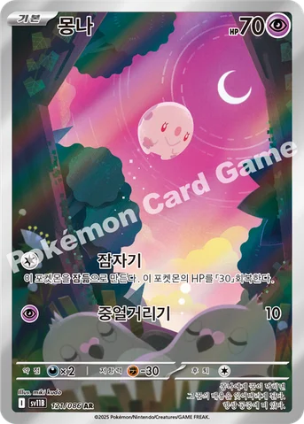 몽나 — 스칼렛&바이올렛 확장팩 「블랙볼트」 121/086 AR