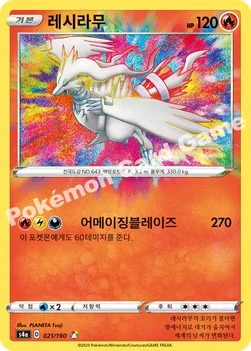 한국판 — 레시라무 — 소드&실드 하이클래스팩 「샤이니스타 V」 021/190 A