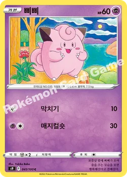 한국판 — 삐삐 — 소드&실드 확장팩 「스타버스」 041/100 C