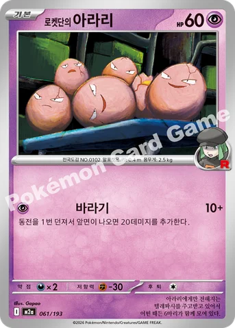 로켓단의 아라리 — MEGA 하이클래스팩 「MEGA 드림 ex」 061/193 등급 표기 없음