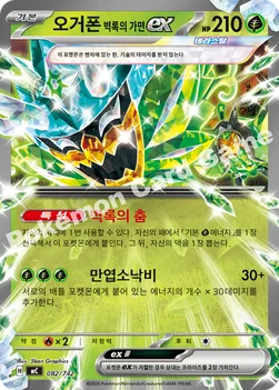 한국판 — 오거폰 벽록의 가면 ex — MEGA 「스타트 덱 100 배틀컬렉션」 082/742 —