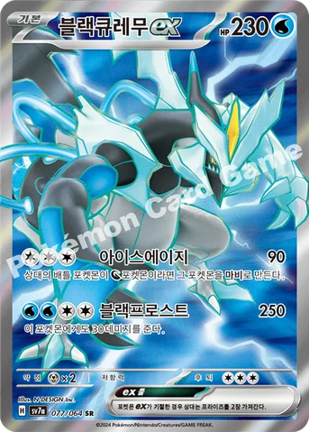 블랙큐레무 ex — 스칼렛&바이올렛 강화 확장팩 「낙원드래고나」 077/064 SR