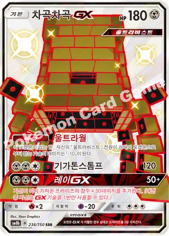 차곡차곡 GX — 썬&문 하이클래스팩 「GX 울트라샤이니 ULTIMATE」 236/150 SSR