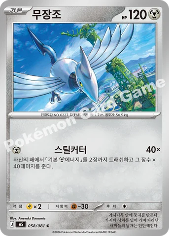 무장조 — MEGA 확장팩 「어비스아이」 058/081 C