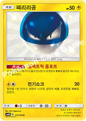 찌리리공 — 썬&문 하이클래스팩 「GX 울트라샤이니 ULTIMATE」 173/150 S