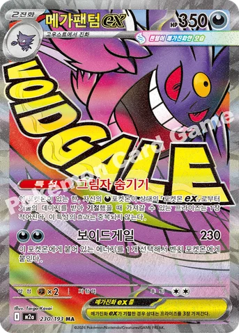 메가팬텀 ex — MEGA 하이클래스팩 「MEGA 드림 ex」 230/193 MA