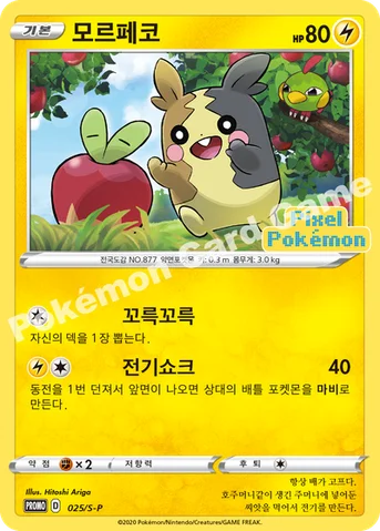 모르페코 — 소드&실드 프로모 카드 025 등급 표기 없음