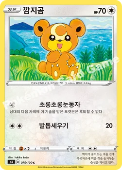 한국판 — 깜지곰 — 소드&실드 확장팩 「무한존」 076/100 C