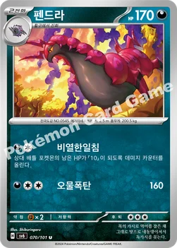 펜드라 — 스칼렛&바이올렛 확장팩 「변환의 가면」 070/101 U