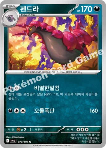 펜드라 — 스칼렛&바이올렛 확장팩 「변환의 가면」 070/101 U