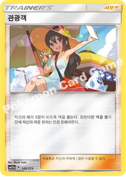 한국판 — 관광객 — 썬&문 하이클래스팩 「TAG TEAM GX 태그올스타즈」 145/173 —