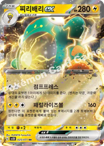 찌리배리 ex — 스칼렛&바이올렛 확장팩 「클레이버스트」 025/071 RR