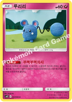 루리리 — 썬&문 확장팩 제12탄 「얼터제네시스」 057/095 C