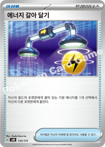 에너지 갈아 달기 — 스칼렛&바이올렛 랜덤 스타트 덱 Generations 130/175 등급 표기 없음