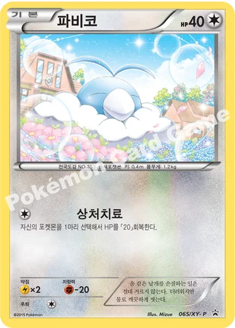 파비코 — XY 프로모 카드 065 등급 표기 없음