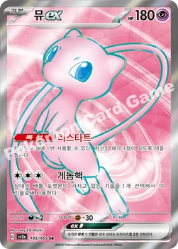 뮤 ex — 스칼렛&바이올렛 강화 확장팩 「포켓몬 카드 151」 195/165 SR