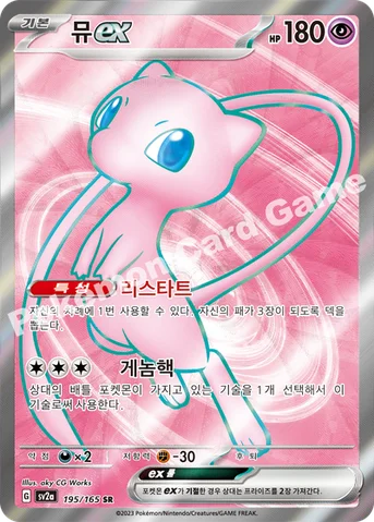 뮤 ex — 스칼렛&바이올렛 강화 확장팩 「포켓몬 카드 151」 195/165 SR