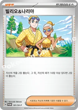 한국판 — 빌리오&나리아 — 스칼렛&바이올렛 프로모 카드 101 —