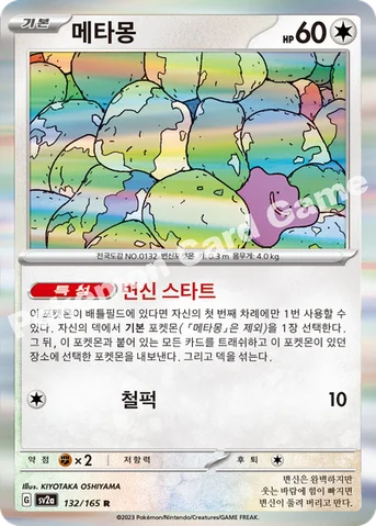 메타몽 — 스칼렛&바이올렛 강화 확장팩 「포켓몬 카드 151」 132/165 R