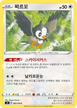 한국판 — 찌르꼬 — 소드&실드 확장팩 「무한존」 082/100 C