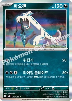 한국판 — 파오젠 — MEGA 확장팩 「니힐제로」 053/080 R