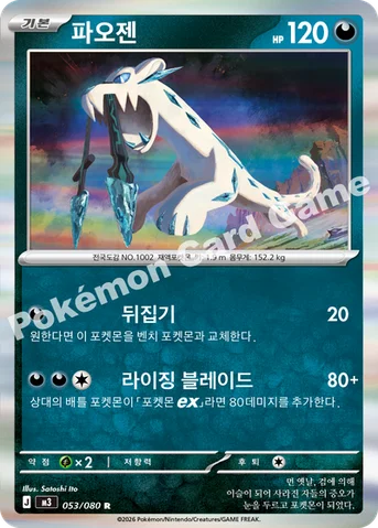 파오젠 — MEGA 확장팩 「니힐제로」 053/080 R